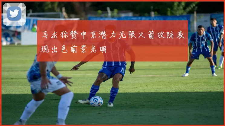 马龙称赞申京潜力无限火箭攻防表现出色前景光明