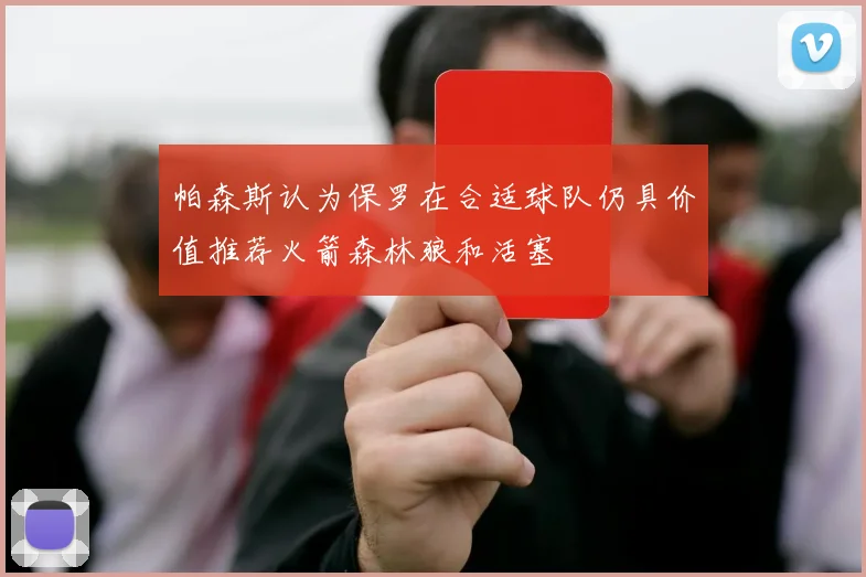 帕森斯认为保罗在合适球队仍具价值推荐火箭森林狼和活塞