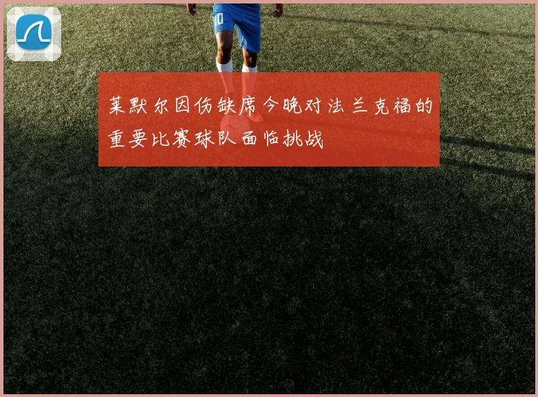 莱默尔因伤缺席今晚对法兰克福的重要比赛球队面临挑战