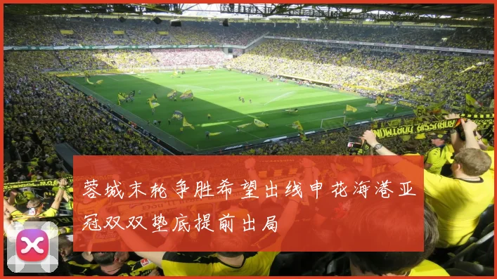 蓉城末轮争胜希望出线申花海港亚冠双双垫底提前出局