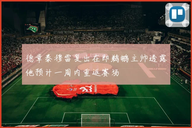 德章泰穆雷复出在即鹈鹕主帅透露他预计一周内重返赛场