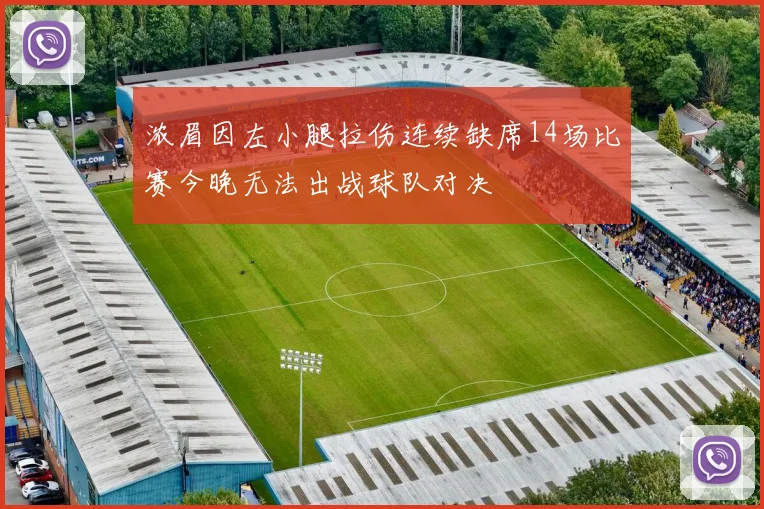浓眉因左小腿拉伤连续缺席14场比赛今晚无法出战球队对决