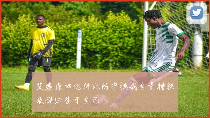 艾弗森回忆科比防守挑战自责糟糕表现归咎于自己