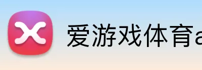 爱游戏体育app官网入口 logo
