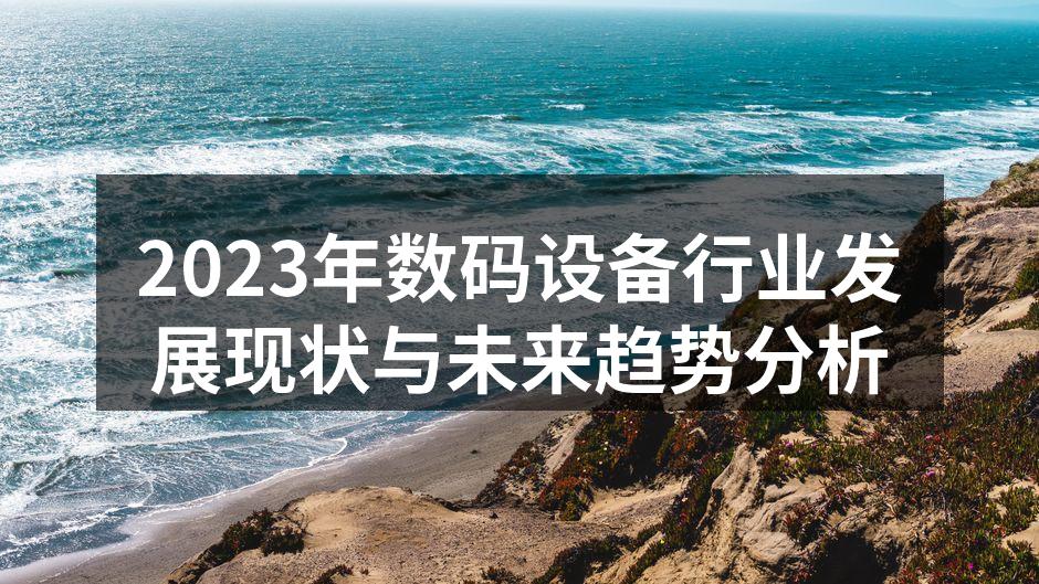数码设备市场快速发展