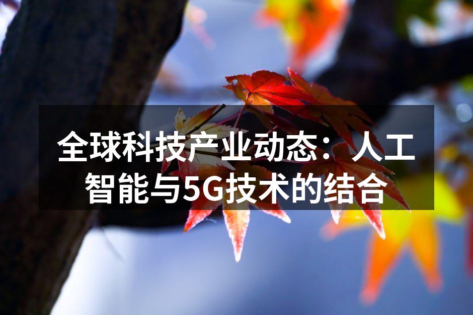 人工智能技术助力智能家居